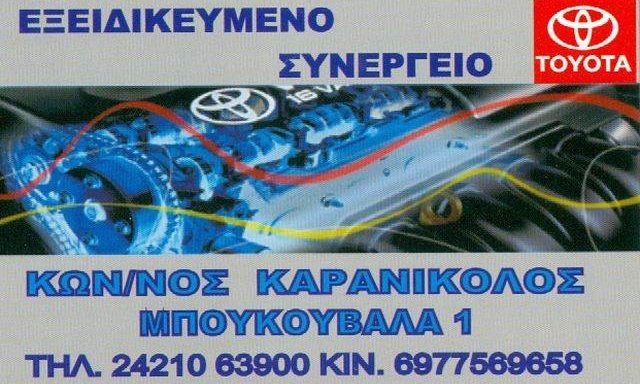 ΚΑΡΑΝΙΚΟΛΟΣ ΚΩΝΣΤΑΝΤΙΝΟΣ