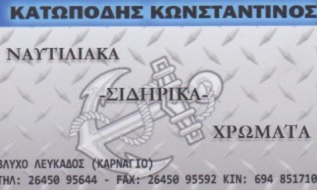 ΚΑΤΩΠΟΔΗΣ ΚΩΝΣΤΑΝΤΙΝΟΣ