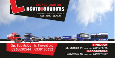 ΚΕΝΤΡΟ ΟΔΗΓΗΣΗΣ ΒΑΣΙΛΕΙΟΥ ΧΡ. – ΓΙΑΝΝΙΩΤΗΣ Ν.