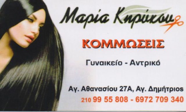 ΚΗΡΥΚΟΥ ΜΑΡΙΑ