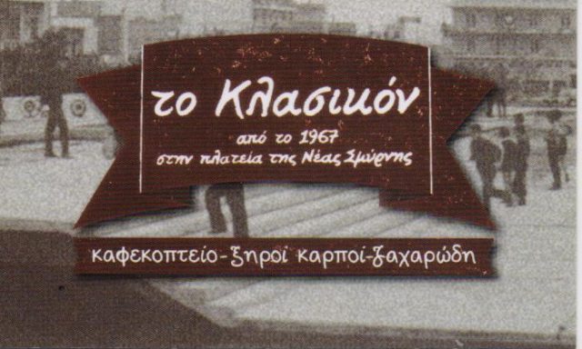 ΤΟ ΚΛΑΣΙΚΟ-ΛΕΟΝΤΟΠΟΥΛΟΣ ΠΑΝΑΓΙΩΤΗΣ
