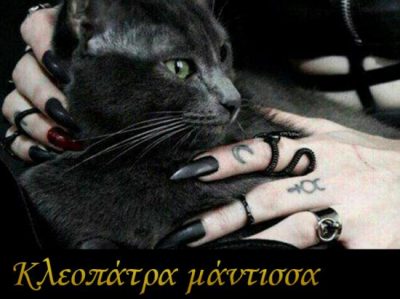 ΚΛΕΟΠΑΤΡΑ ΜΥΡΩΔΙΕΣ ΑΝΑΤΟΛΗΣ