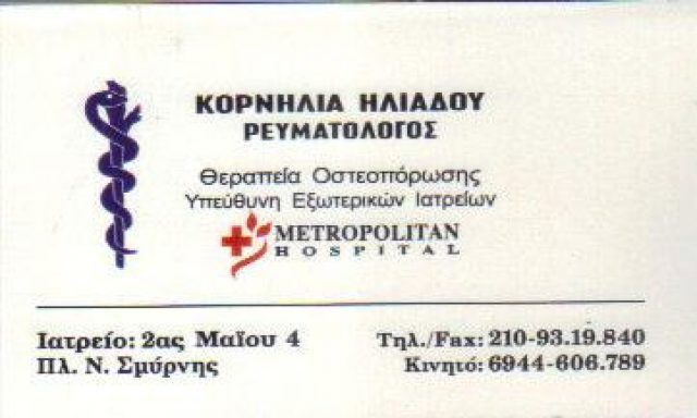 ΗΛΙΑΔΟΥ ΚΟΡΝΗΛΙΑ Α.