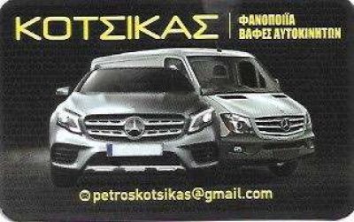 ΚΟΤΣΙΚΑΣ ΠΕΤΡΟΣ