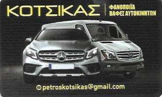 ΚΟΤΣΙΚΑΣ ΠΕΤΡΟΣ