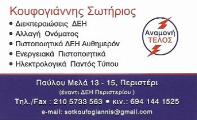 ΑΝΑΜΟΝΗ ΤΕΛΟΣ-ΚΟΥΦΟΓΙΑΝΝΗΣ ΣΩΤΗΡΙΟΣ