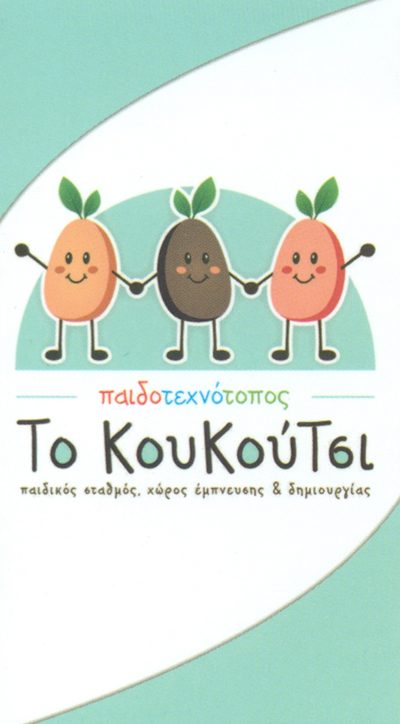ΠΑΙΧΝΙΔΟΤΟΠΟΣ ΤΟ ΚΟΥΚΟΥΤΣΙ-ΑΡΙΑ ΚΩΝΣΤΑΝΤΙΝΙΔΗ ΚΑΙ ΜΑΡΙΑ ΝΤΕΜΠΙΣ ΖΑΓΓΟΓΙΑΝΝΗ ΟΕ