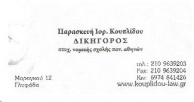 ΚΟΥΠΛΙΔΟΥ ΠΑΡΑΣΚΕΥΗ