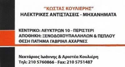 ΚΟΥΛΙΕΡΗΣ ΚΩΣΤΑΣ
