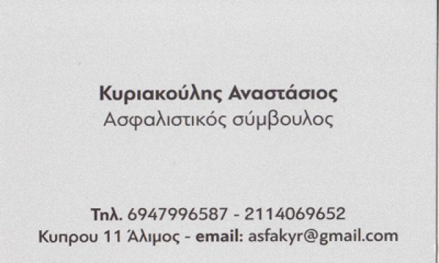 ΚΥΡΙΑΚΟΥΛΗΣ ΑΝΑΣΤΑΣΙΟΣ