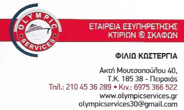 OLYMPIC SERVICES-ΚΩΣΤΕΡΓΙΑ ΦΙΛΙΩ