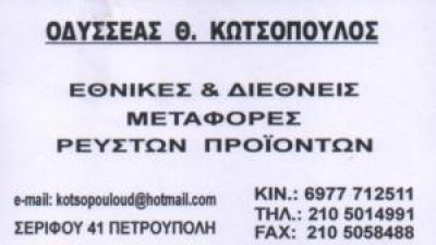 ΚΩΤΣΟΠΟΥΛΟΣ ΟΔΥΣΣΕΑΣ