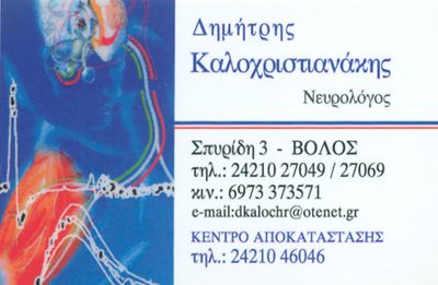 ΚΑΛΟΧΡΙΣΤΙΑΝΑΚΗΣ ΔΗΜΗΤΡΙΟΣ