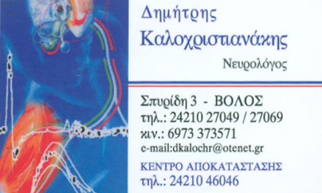 ΚΑΛΟΧΡΙΣΤΙΑΝΑΚΗΣ ΔΗΜΗΤΡΙΟΣ