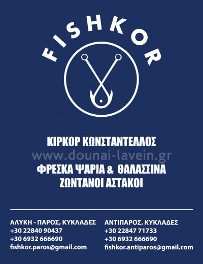 FISHKOR – ΚΩΝΣΤΑΝΤΕΛΛΟΣ ΚΙΡΚΟΡ