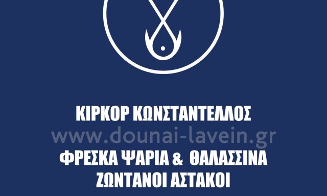 FISHKOR – ΚΩΝΣΤΑΝΤΕΛΛΟΣ ΚΙΡΚΟΡ