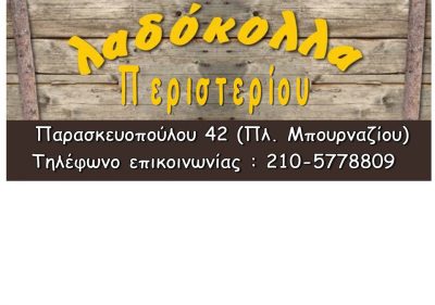 ΛΑΔΟΚΟΛΛΑ-ΤΣΑΛΤΑΣ ΝΙΚΟΛΑΟΥ ΙΚΕ
