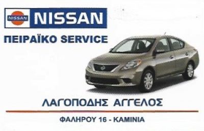 ΠΕΙΡΑΪΚΟ ΣΕΡΒΙΣ ΜΟΝΟΠΡΟΣΩΠΗ ΕΠΕ-ΛΑΓΟΠΟΔΗΣ ΑΓΓΕΛΟΣ