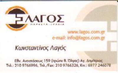 ΛΑΓΟΣ ΚΩΝΣΤΑΝΤΙΝΟΣ