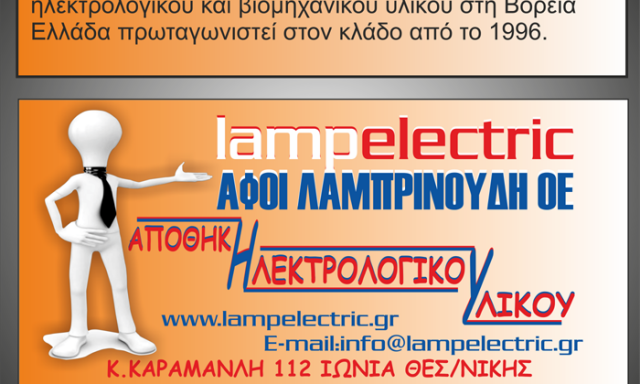 LAMPELECTRIC – ΑΦΟΙ ΛΑΜΠΡΙΝΟΥΔΗ ΟΕ