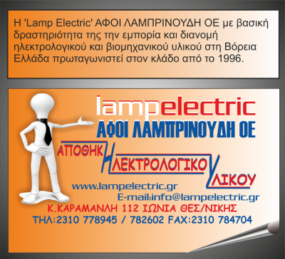 LAMPELECTRIC – ΑΦΟΙ ΛΑΜΠΡΙΝΟΥΔΗ ΟΕ