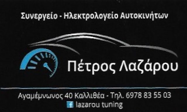 ΛΑΖΑΡΟΥ ΕΜΜΑΝΟΥΛ ΠΕΤΡΟΣ ΟΕ
