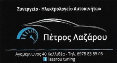 ΛΑΖΑΡΟΥ ΕΜΜΑΝΟΥΛ ΠΕΤΡΟΣ ΟΕ