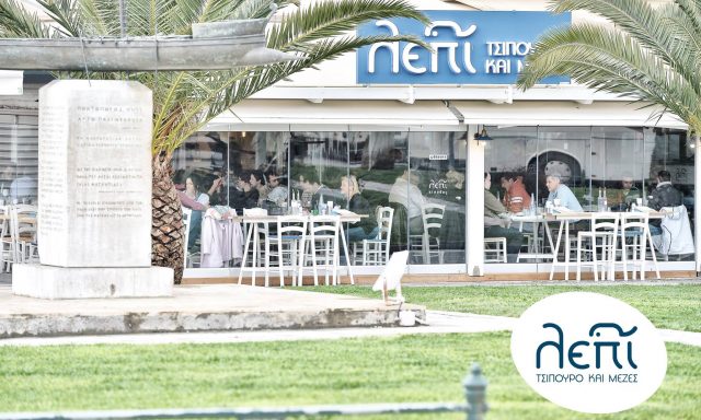 ΛΕΠΙ – ΤΣΙΠΟΥΡΑΔΙΚΑ ΠΑΡΑΛΙΑΣ ΒΟΛΟΥ ΟΕ