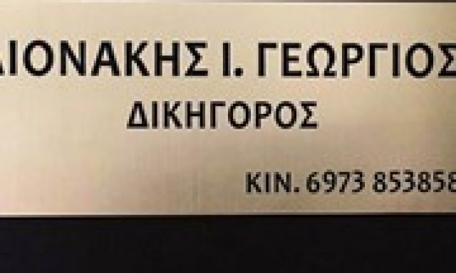 ΛΙΟΝΑΚΗΣ ΓΕΩΡΓΙΟΣ & ΣΥΝΕΡΓΑΤΕΣ