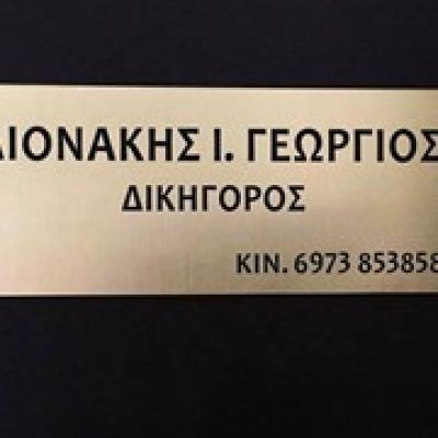 ΛΙΟΝΑΚΗΣ ΓΕΩΡΓΙΟΣ &amp; ΣΥΝΕΡΓΑΤΕΣ