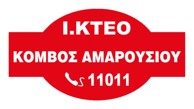 ΙΚΤΕΟ – ΙΔΙΩΤΙΚΟ ΚΕΝΤΡΟ ΤΕΧΝΙΚΟΥ ΕΛΕΓΧΟΥ ΟΧΗΜΑΤΩΝ ΚΟΜΒΟΣ ΑΜΑΡΟΥΣΙΟΥ ΑΕ