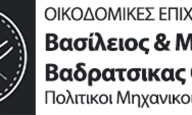 ΒΑΣΙΛΕΙΟΣ & ΜΙΧΑΗΛ ΒΑΔΡΑΤΣΙΚΑΣ Ο.Ε.