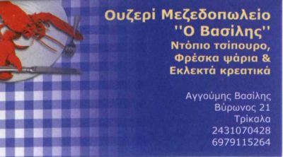 ΟΥΖΕΡΙ Ο ΒΑΣΙΛΗΣ