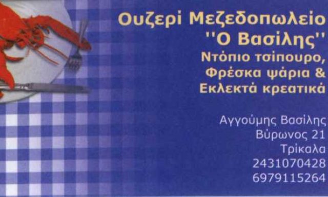 ΟΥΖΕΡΙ Ο ΒΑΣΙΛΗΣ