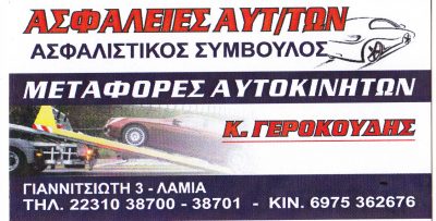 ΓΕΡΟΚΟΥΔΗΣ ΚΩΝ/ΝΟΣ