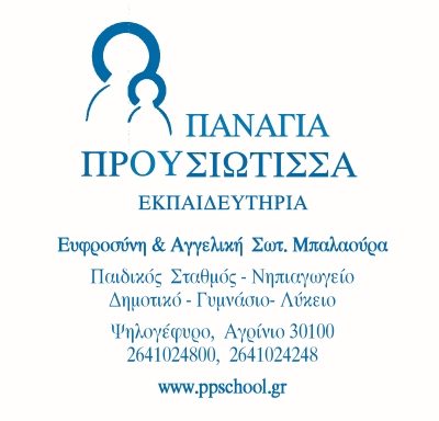 ΠΑΝΑΓΙΑ ΠΡΟΥΣΙΩΤΙΣΣΑ – ΜΠΑΛΑΟΥΡΑ ΕΥΦΡΟΣΥΝΗ ΚΑΙ ΑΓΓΕΛΙΚΗ Σ ΟΕ