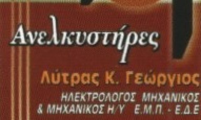 ΛΥΤΡΑΣ ΓΕΩΡΓΙΟΣ Κ.