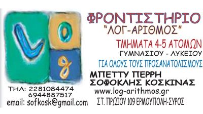 ΛΟΓ-ΑΡΙΘΜΟΣ – ΚΟΣΚΙΝΑΣ – ΠΕΡΡΗ ΟΕ