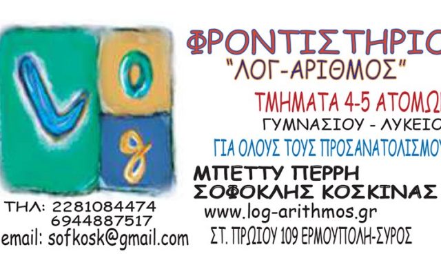 ΛΟΓ-ΑΡΙΘΜΟΣ – ΚΟΣΚΙΝΑΣ – ΠΕΡΡΗ ΟΕ