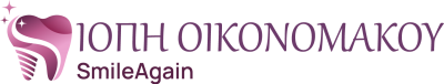 SMILE AGAIN – ΟΙΚΟΝΟΜΑΚΟΥ ΙΟΠΗ