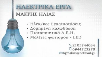 ΜΑΚΡΗΣ ΗΛΙΑΣ