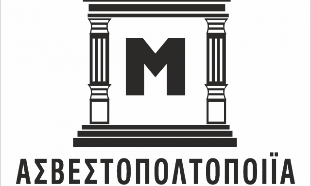 ΑΣΒΕΣΤΟΠΟΛΤΟΠΟΙΪΑ ΜΑΝΑΚΟΣ