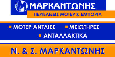 ΜΑΡΚΑΝΤΩΝΗΣ ΝΙΚΟΛΑΟΣ ΚΑΙ ΣΩΤΗΡΗΣ Ο.Ε.