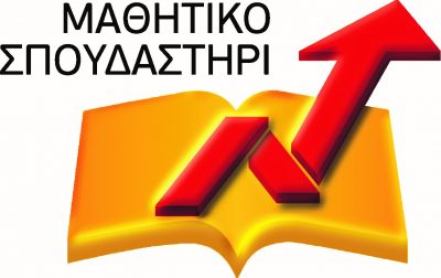 ΜΑΘΗΤΙΚΟ ΣΠΟΥΔΑΣΤΗΡΙ-ΣΕΡΓΗΣ ΛΟΪΖΟΣ
