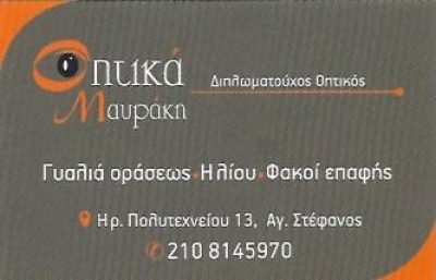 ΟΠΤΙΚΑ ΜΑΥΡΑΚΗ – ΜΑΥΡΑΚΗ ΑΣΠΑΣΙΑ