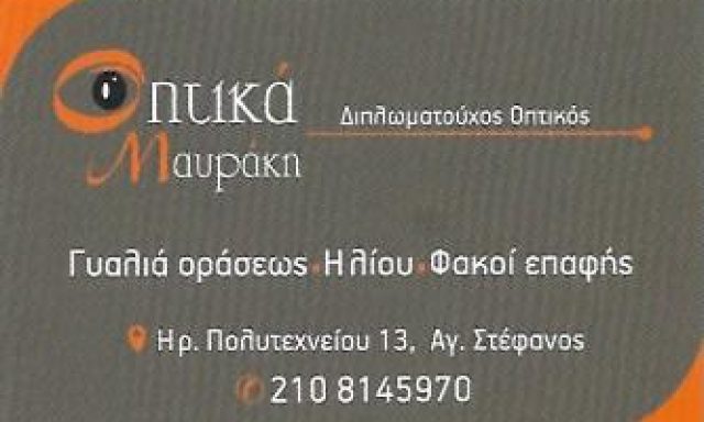 ΟΠΤΙΚΑ ΜΑΥΡΑΚΗ – ΜΑΥΡΑΚΗ ΑΣΠΑΣΙΑ