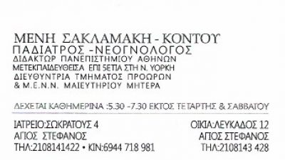 ΣΑΚΛΑΜΑΚΗ – ΚΟΝΤΟΥ ΜΕΝΗ