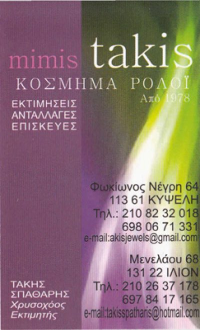 ΜΙΜΗΣ ΤΑΚΗΣ-ΣΠΑΘΑΡΗΣ ΠΑΝΑΓΙΩΤΗΣ