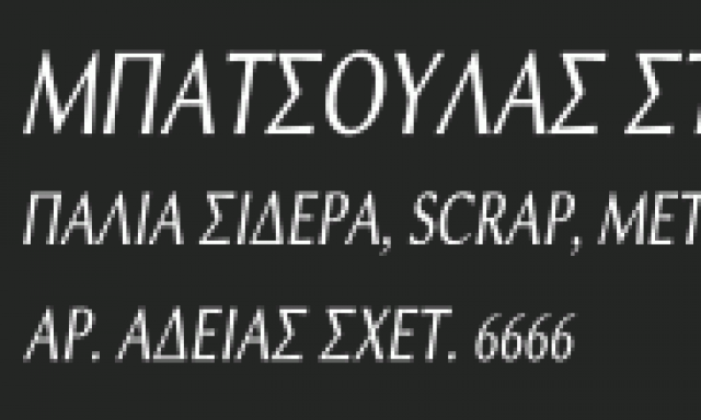 ΜΠΑΤΣΟΥΛΑΣ ΣΤΥΛΙΑΝΟΣ