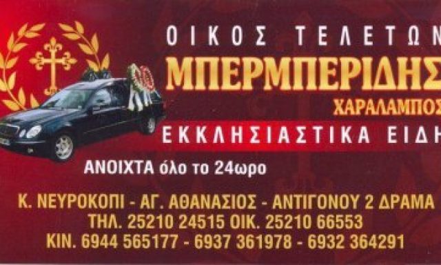 ΜΠΕΡΜΠΕΡΙΔΗΣ ΓΡΑΦΕΙΟ ΤΕΛΕΤΩΝ
